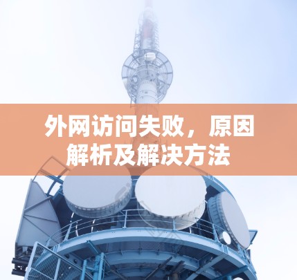 外网访问失败，原因解析及解决方法