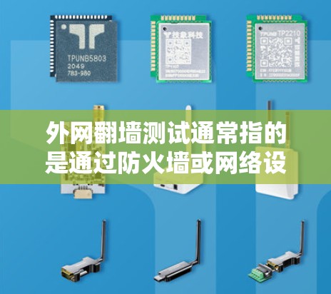 外网翻墙测试通常指的是通过防火墙或网络设备来检测和检测到外部互联网被隔离或被翻墙的情况。以下是一些步骤和建议来检测外网是否被翻墙