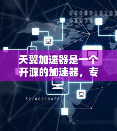 天翼加速器是一个开源的加速器，专为NVIDIA的显卡设计，旨在提升游戏性能。以下是一个详细的使用教程，分为安装、配置、使用、优化和处理错误等步骤