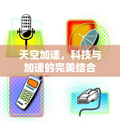 天空加速，科技与加速的完美结合