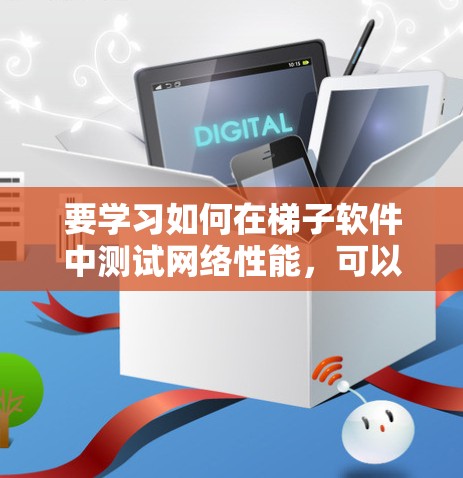 要学习如何在梯子软件中测试网络性能，可以按照以下步骤进行