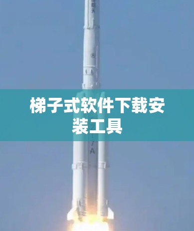 梯子式软件下载安装工具