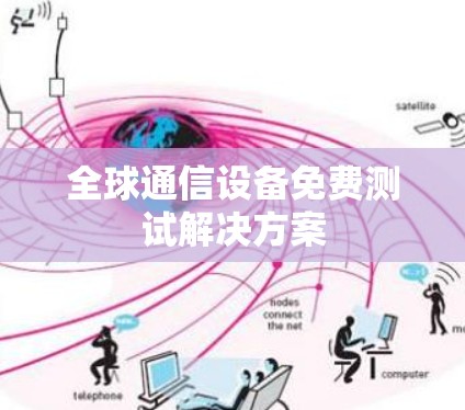全球通信设备免费测试解决方案