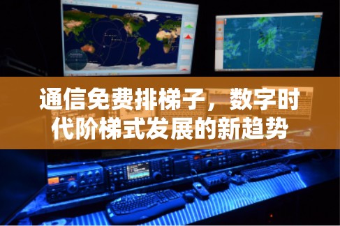 通信免费排梯子，数字时代阶梯式发展的新趋势
