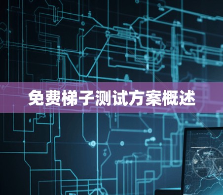 免费梯子测试方案概述