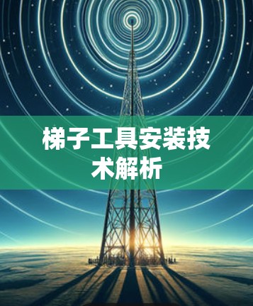 梯子工具安装技术解析