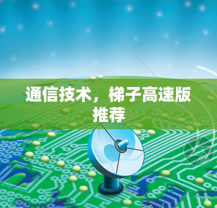 通信技术，梯子高速版推荐