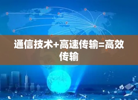 通信技术+高速传输=高效传输