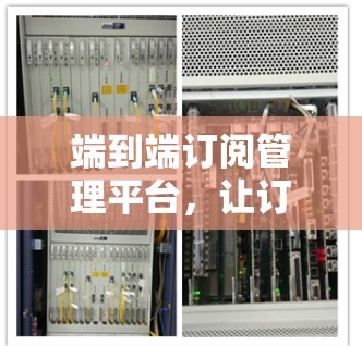 端到端订阅管理平台，让订阅管理更简单