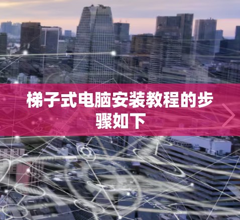 梯子式电脑安装教程的步骤如下