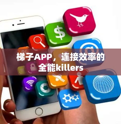 梯子APP，连接效率的全能killers