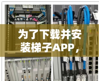 为了下载并安装梯子APP，您可以按照以下步骤进行