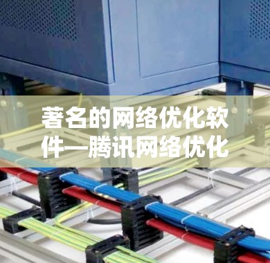 著名的网络优化软件—腾讯网络优化软件