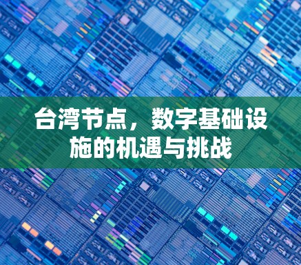 台湾节点，数字基础设施的机遇与挑战