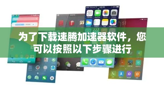 为了下载速腾加速器软件，您可以按照以下步骤进行