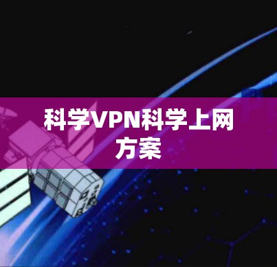 科学VPN科学上网方案