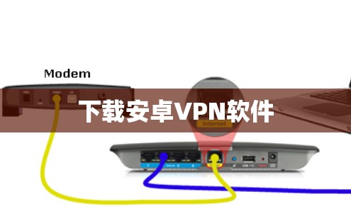 下载安卓VPN软件