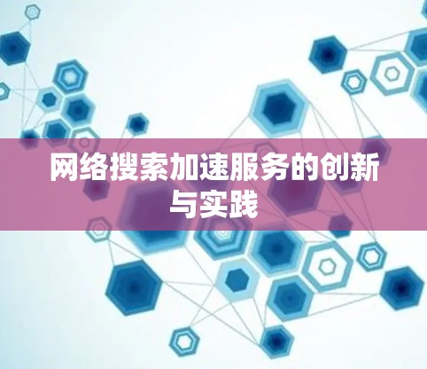 网络搜索加速服务的创新与实践