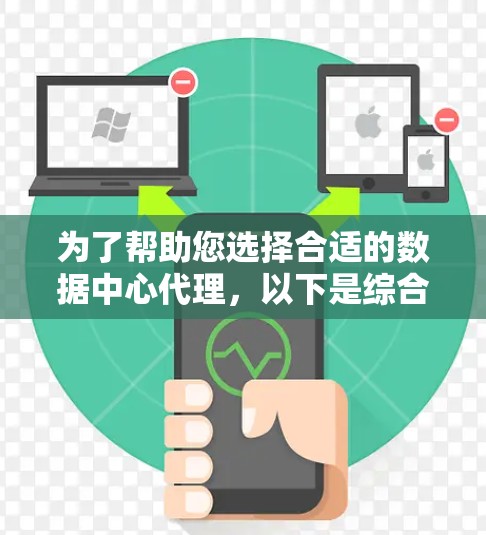 为了帮助您选择合适的数据中心代理，以下是综合考虑的关键因素和建议
