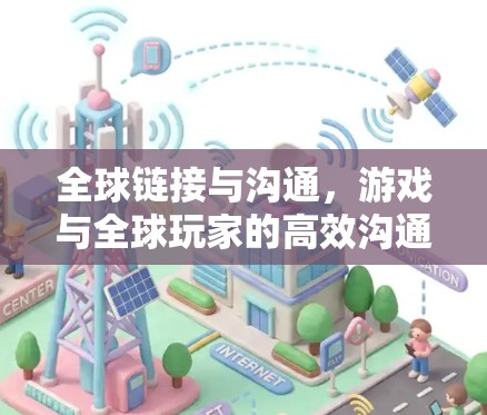 全球链接与沟通，游戏与全球玩家的高效沟通工具