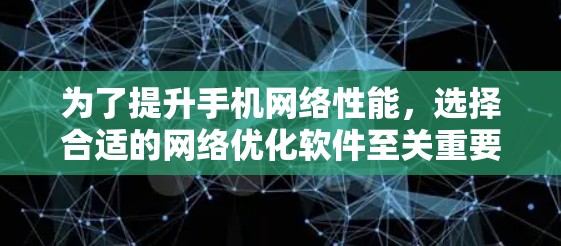 为了提升手机网络性能，选择合适的网络优化软件至关重要。以下是详细的步骤指南
