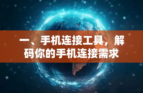 一、手机连接工具，解码你的手机连接需求