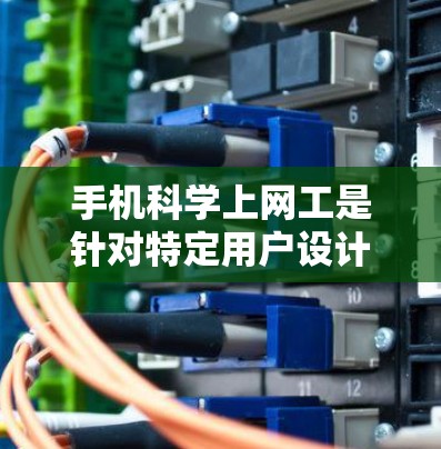 手机科学上网工是针对特定用户设计的工具，通常用于科学计算、数据处理和公式计算。为了确定是否适合使用，建议以下步骤