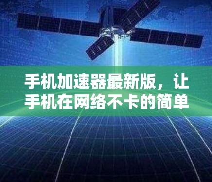 手机加速器最新版，让手机在网络不卡的简单方法