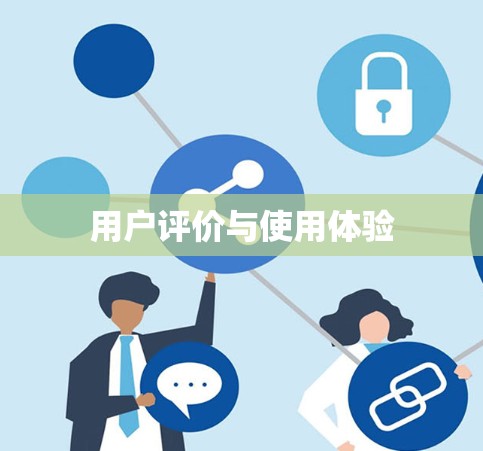 用户评价与使用体验