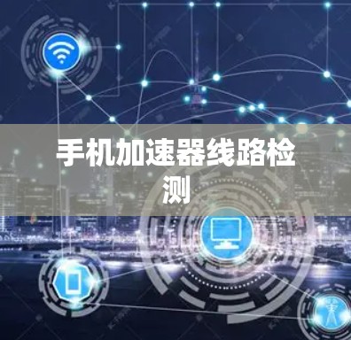 手机加速器线路检测