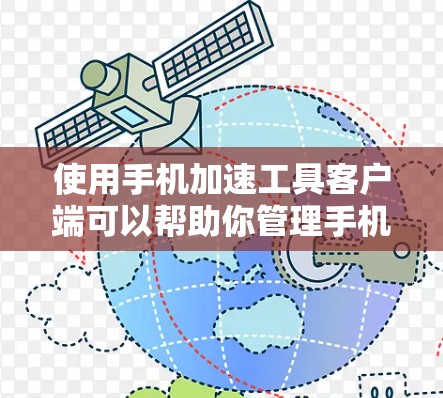 使用手机加速工具客户端可以帮助你管理手机数据，减少下载量和优化用户体验。以下是详细的步骤和注意事项