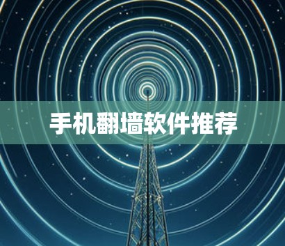 手机翻墙软件推荐