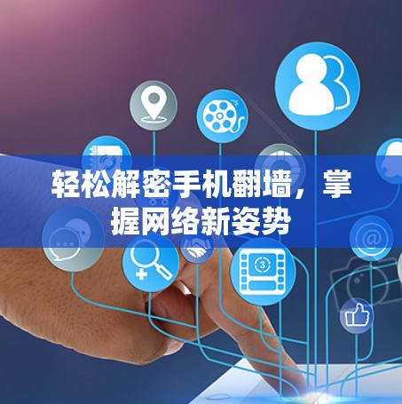 轻松解密手机翻墙，掌握网络新姿势