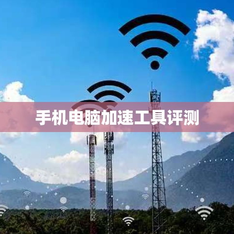 手机电脑加速工具评测