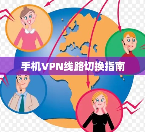 手机VPN线路切换指南
