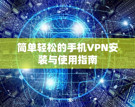 简单轻松的手机VPN安装与使用指南 简单轻松的手机VPN安装与使用指南