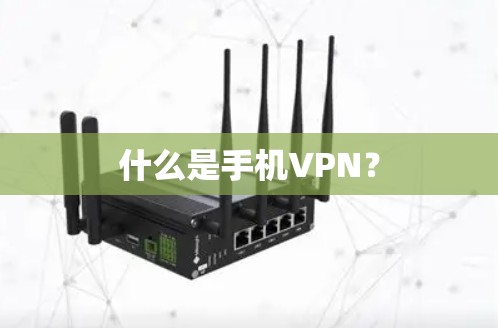 什么是手机VPN？