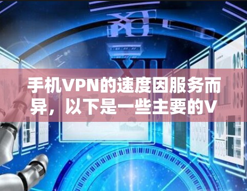手机VPN的速度因服务而异，以下是一些主要的VPN服务及其速度排名