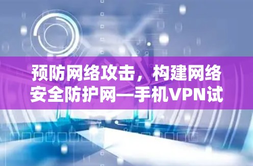 预防网络攻击，构建网络安全防护网—手机VPN试用教程