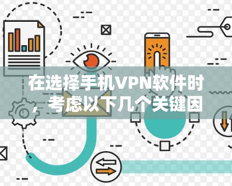 在选择手机VPN软件时，考虑以下几个关键因素