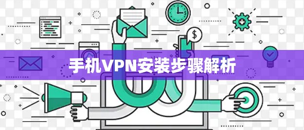 手机VPN安装步骤解析