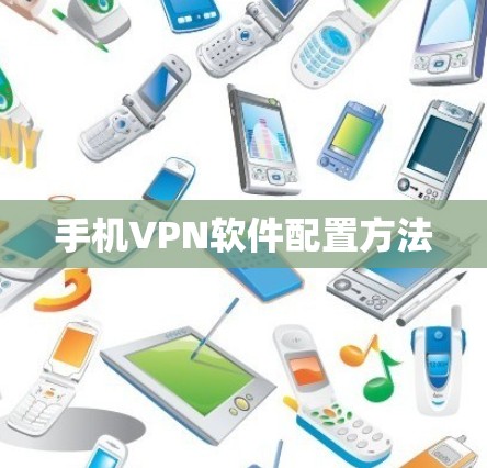 手机VPN软件配置方法