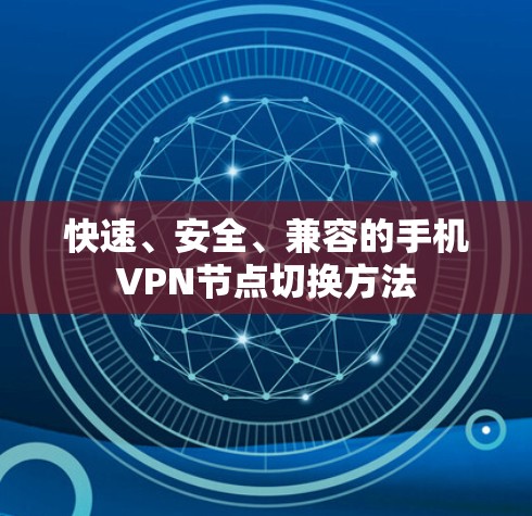 快速、安全、兼容的手机VPN节点切换方法