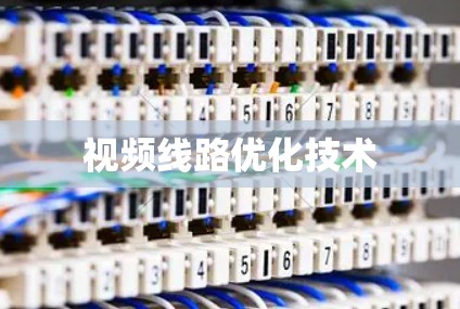 视频线路优化技术