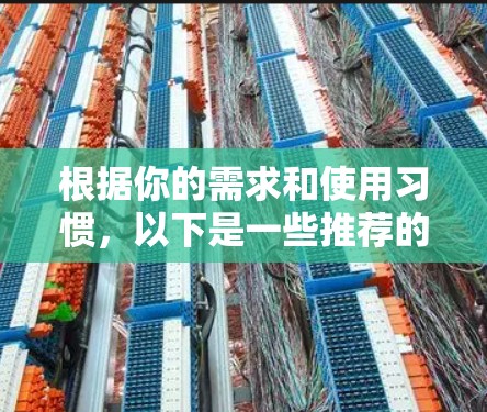 根据你的需求和使用习惯，以下是一些推荐的VPN选项，每个推荐都考虑到多设备支持、价格、配置、安全性、软件兼容性和用户评价