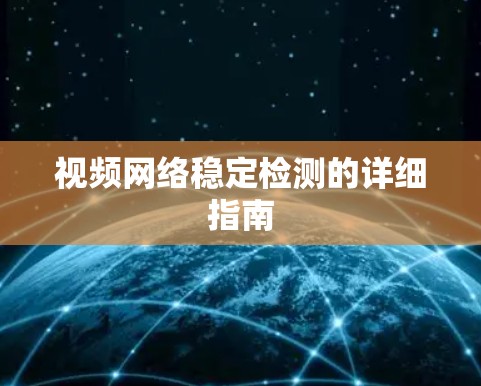 视频网络稳定检测的详细指南