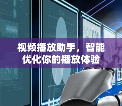 视频播放助手,智能优化你的播放体验 视频播放助手,智能优化你的播放体验