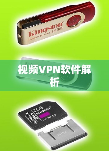视频VPN软件解析 视频VPN软件解析