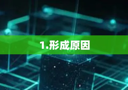 1.形成原因 1.形成原因