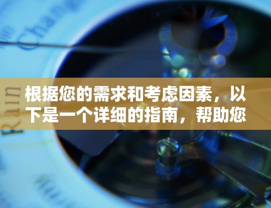 根据您的需求和考虑因素，以下是一个详细的指南，帮助您选择一款可靠且适合您的上网加速器
